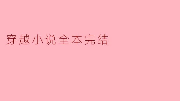 穿越小说全本完结