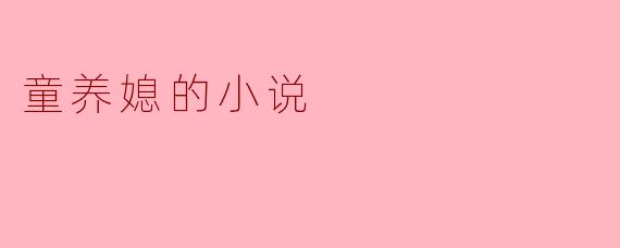 童养媳的小说