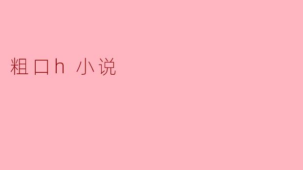 ### 粗口H小说的魅力与争议