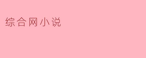 什么是综合网小说,它与传统小说有什么不同?****