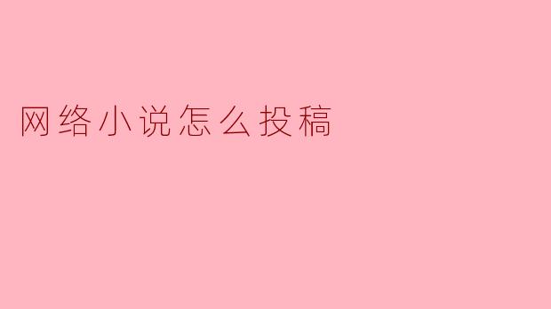 网络小说怎么投稿