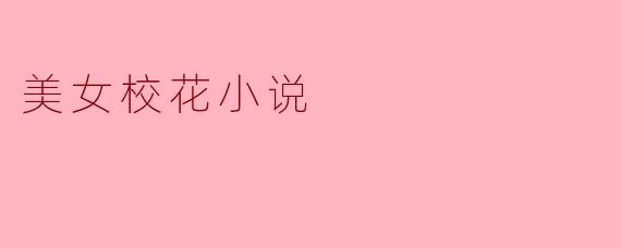 美女校花小说
