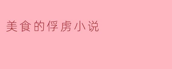 在《美食的俘虏》中,主角是如何与美食之间形成深厚的关系的?