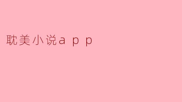 耽美小说app有什么推荐吗?**