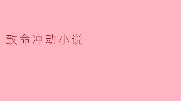 致命冲动小说