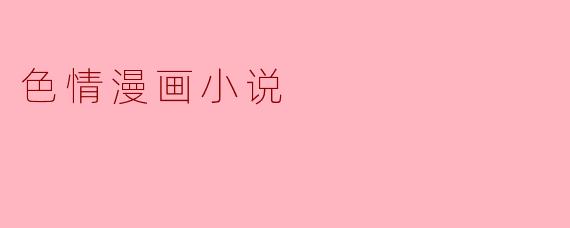 色情漫画小说