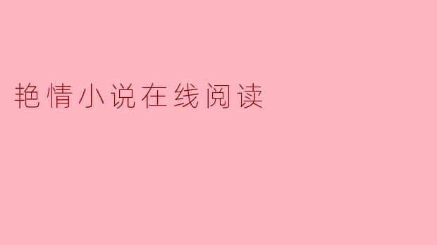 艳情小说在线阅读