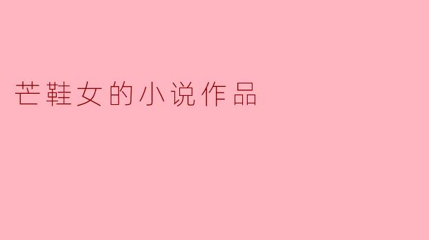 芒鞋女的小说作品