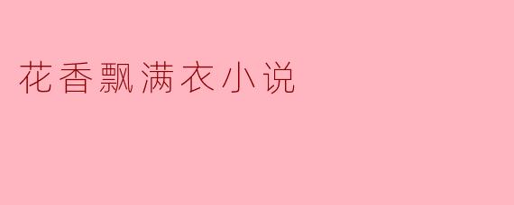 花香飘满衣小说