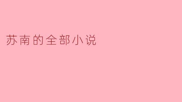 苏南的全部小说