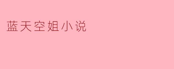 蓝天空姐小说