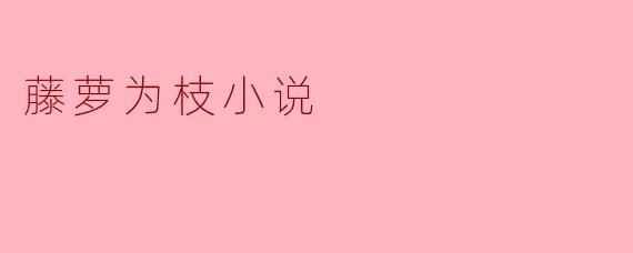 藤萝为枝小说