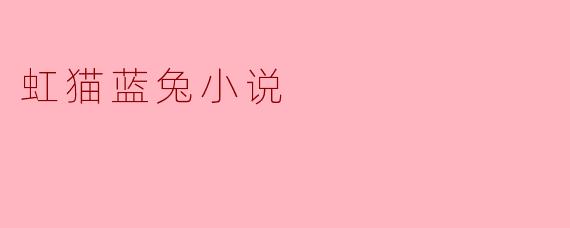 虹猫蓝兔小说