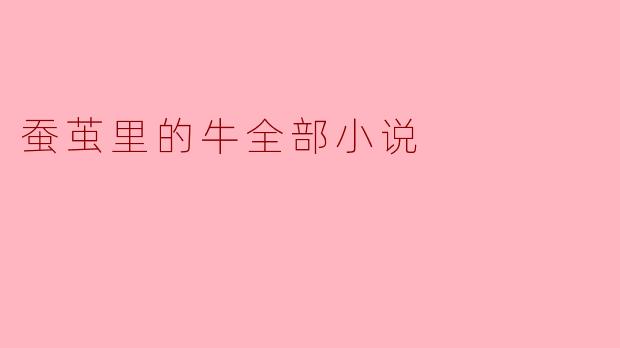 蚕茧里的牛全部小说
