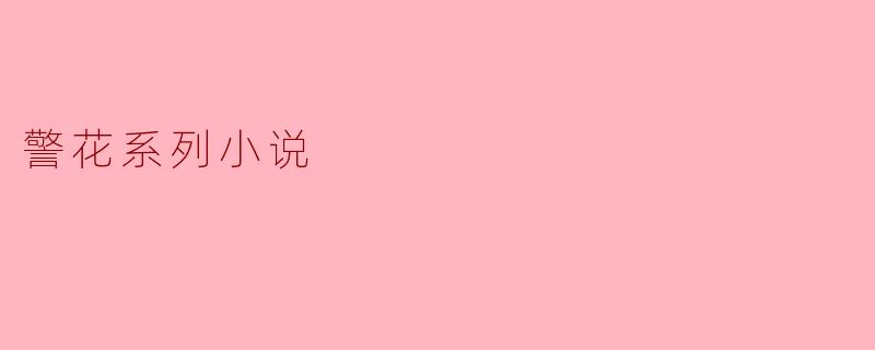 警花系列小说