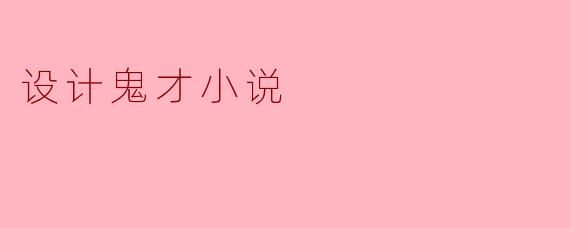 设计鬼才小说