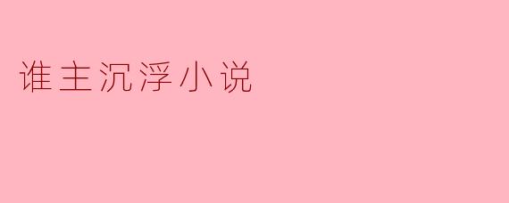 谁主沉浮小说