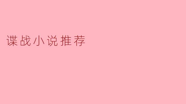 谍战小说推荐