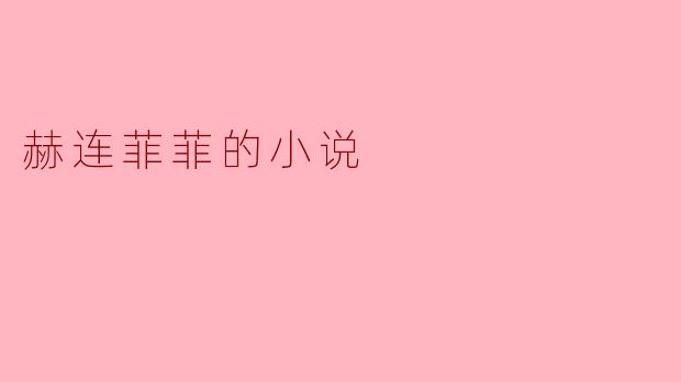 赫连菲菲的小说