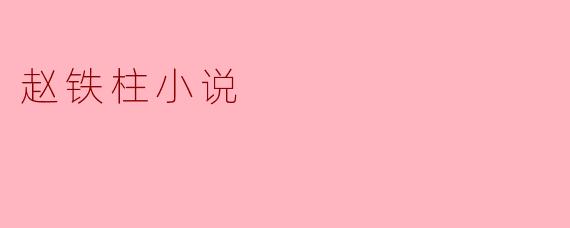 赵铁柱小说