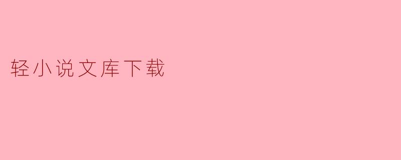 轻小说文库下载