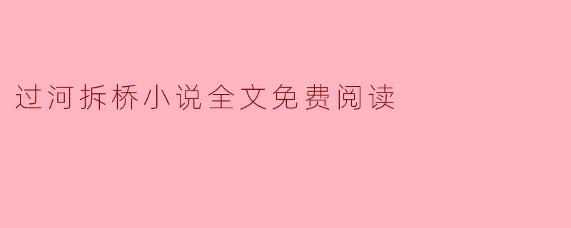 过河拆桥小说全文免费阅读