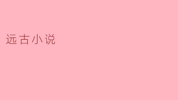 远古小说