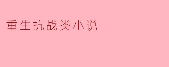 重生抗战类小说