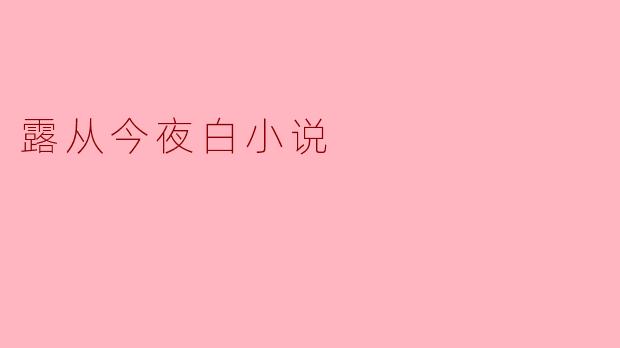露从今夜白小说