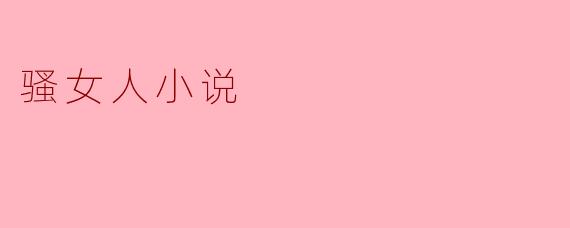 骚女人小说