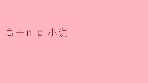 高干np小说
