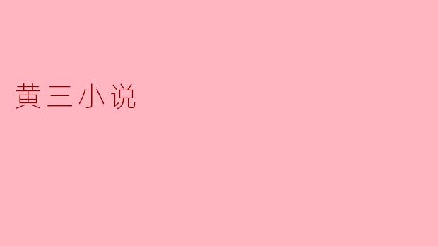 ### 黄三小说:深入人心的现实与幻想交织