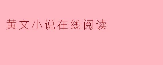 黄文小说在线阅读