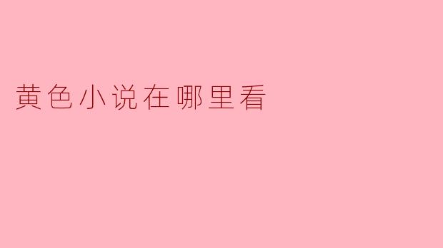 如何安全地找到和阅读黄色小说