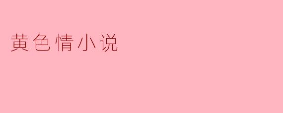 黄色情小说