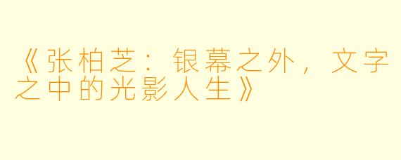 《张柏芝:银幕之外,文字之中的光影人生》