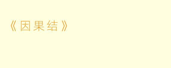 《因果结》