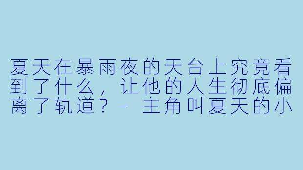 夏天在暴雨夜的天台上究竟看到了什么,让他的人生彻底偏离了轨道?