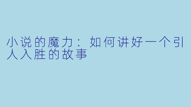 小说的魔力：如何讲好一个引人入胜的故事