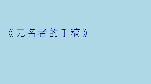 《无名者的手稿》