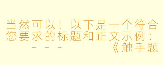 当然可以！以下是一个符合您要求的标题和正文示例：

---


《触手题材在幻想文学中的演变与心理隐喻》