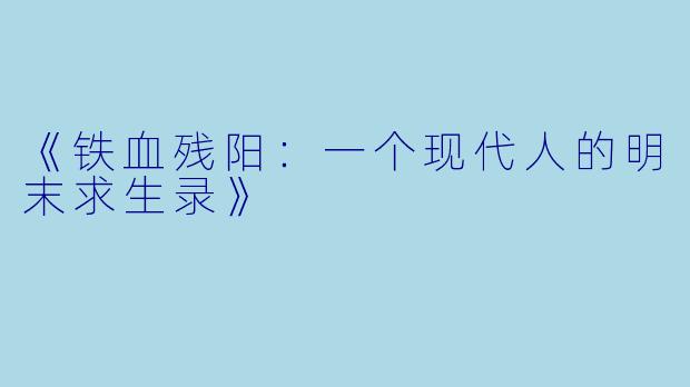 《铁血残阳：一个现代人的明末求生录》