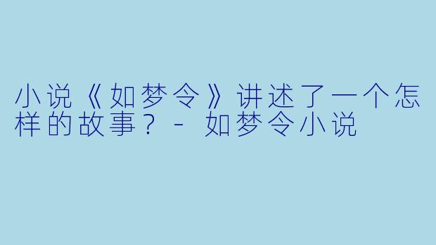 小说《如梦令》讲述了一个怎样的故事?