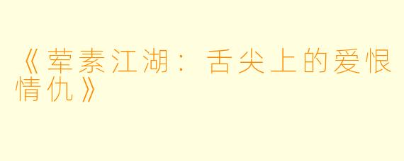 《荤素江湖：舌尖上的爱恨情仇》