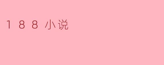 《188小说:甜虐交织的耽美文学新浪潮》