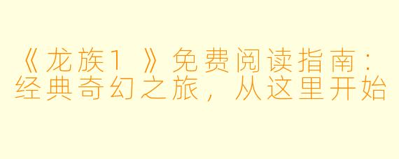 《龙族1》免费阅读指南：经典奇幻之旅，从这里开始