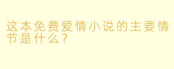 这本免费爱情小说的主要情节是什么?