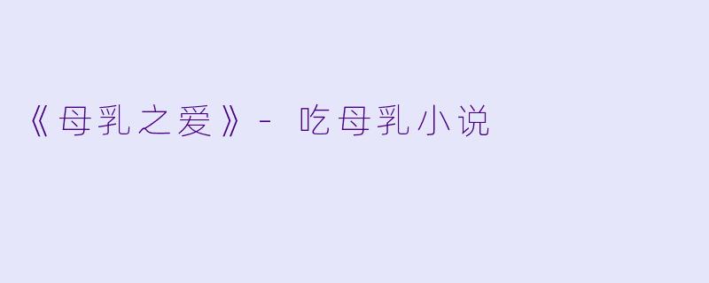 《母乳之爱》