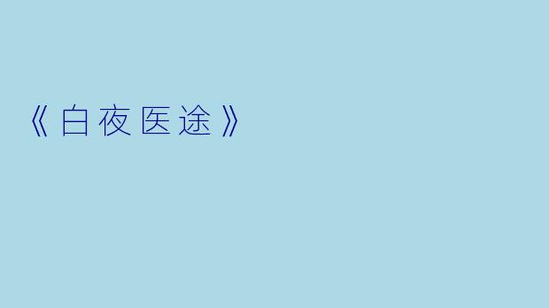《白夜医途》