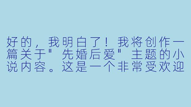 好的,我明白了!我将创作一篇关于